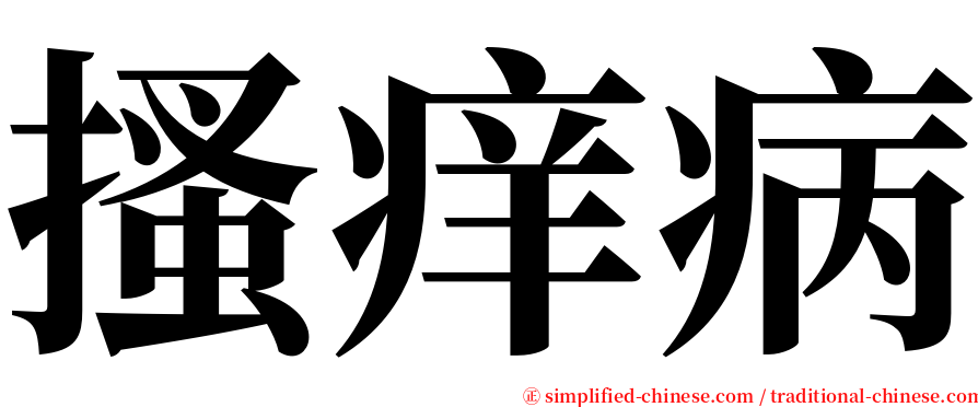 搔痒病 serif font