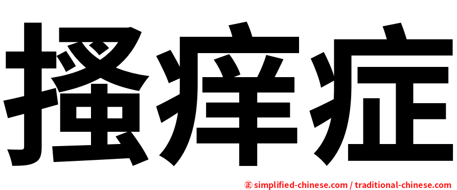 搔痒症