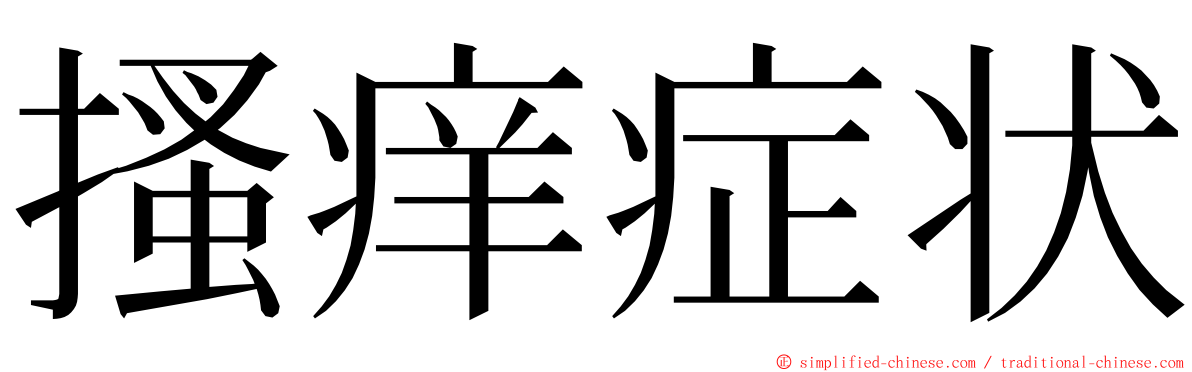 搔痒症状 ming font