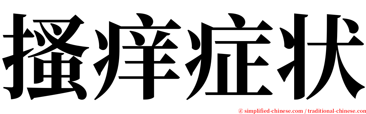 搔痒症状 serif font