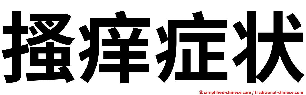 搔痒症状