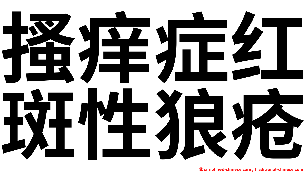 搔痒症红斑性狼疮