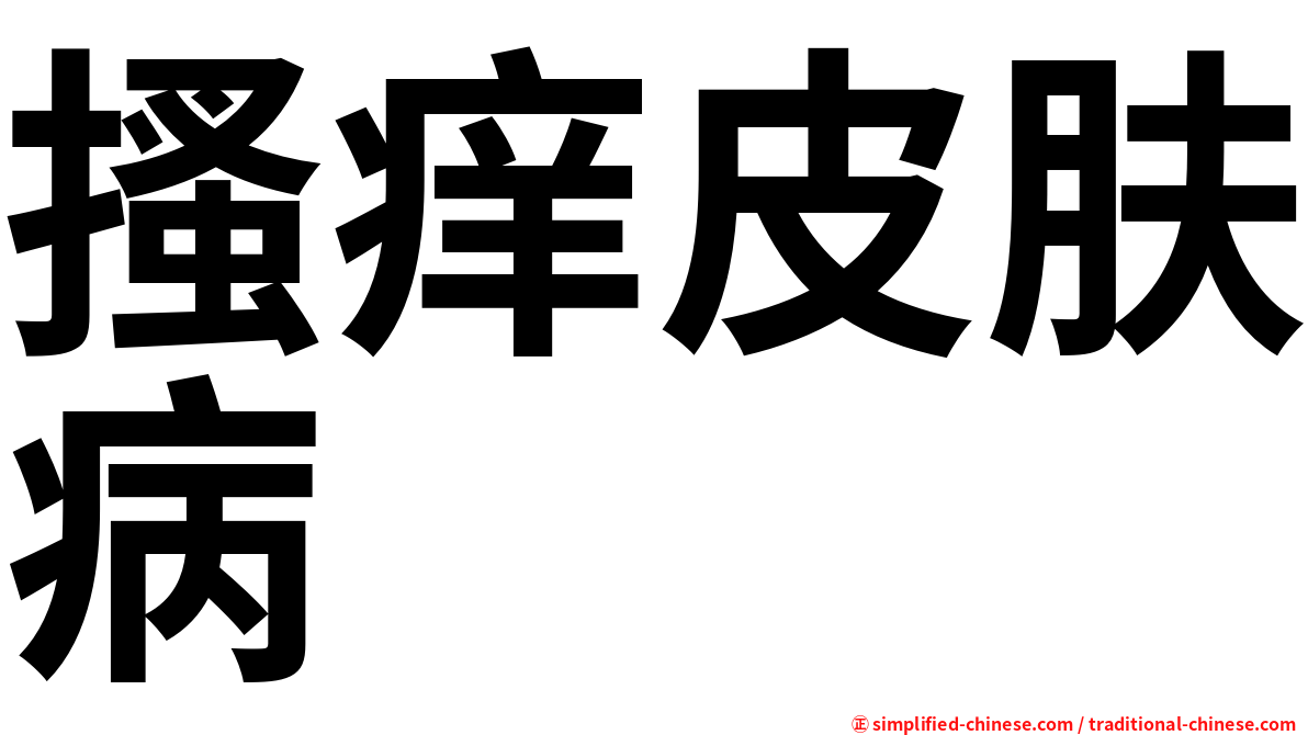 搔痒皮肤病