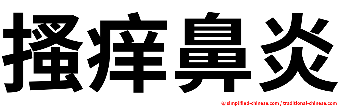 搔痒鼻炎