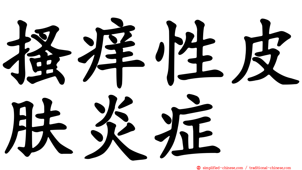 搔痒性皮肤炎症