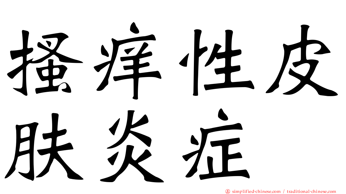 搔痒性皮肤炎症