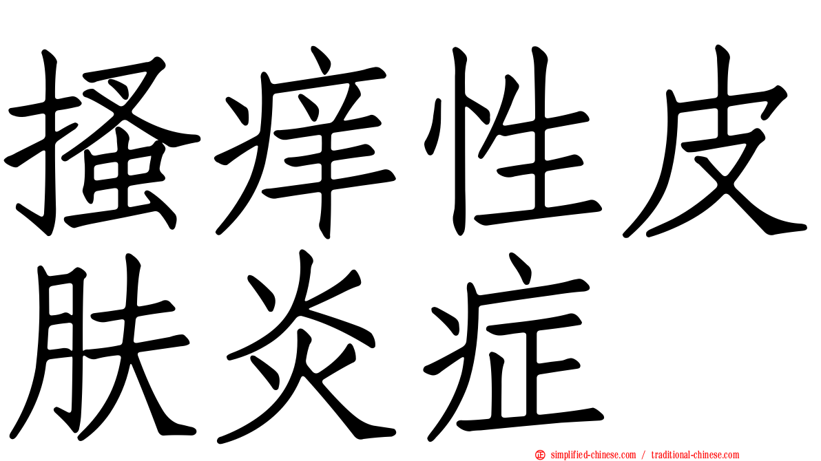 搔痒性皮肤炎症