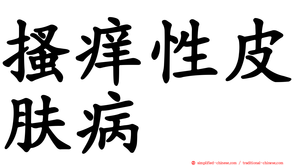 搔痒性皮肤病
