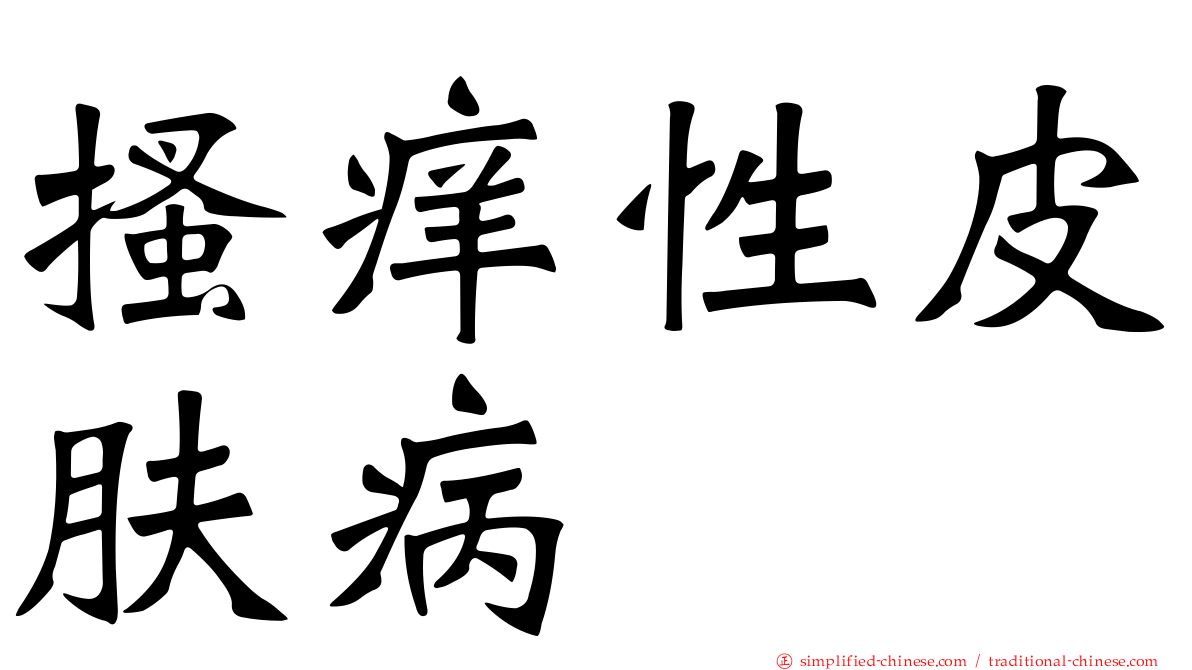 搔痒性皮肤病