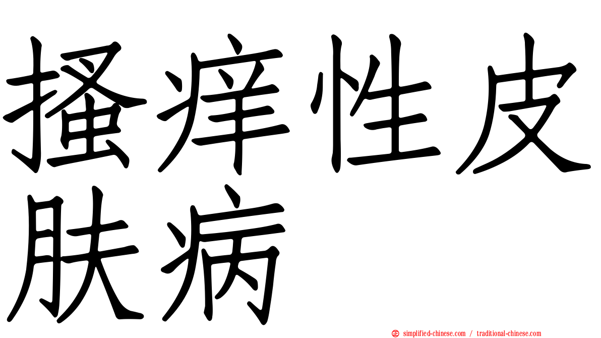 搔痒性皮肤病