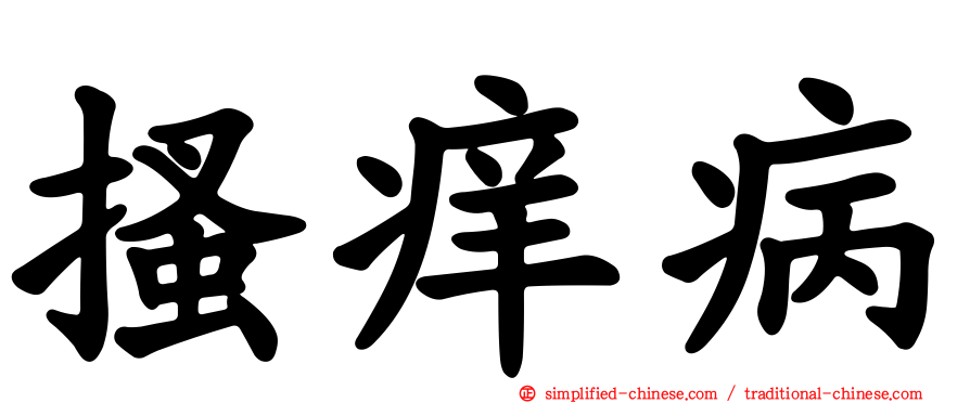 搔痒病