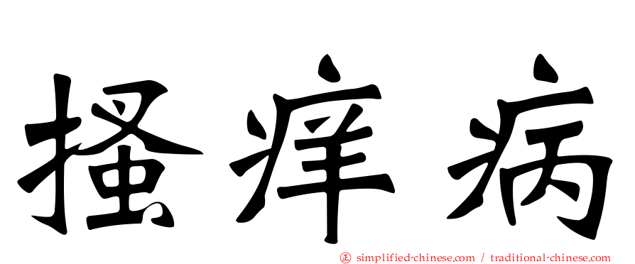 搔痒病