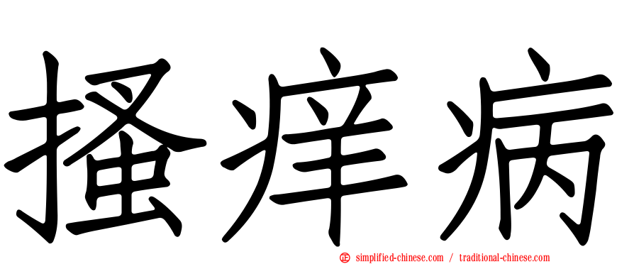 搔痒病