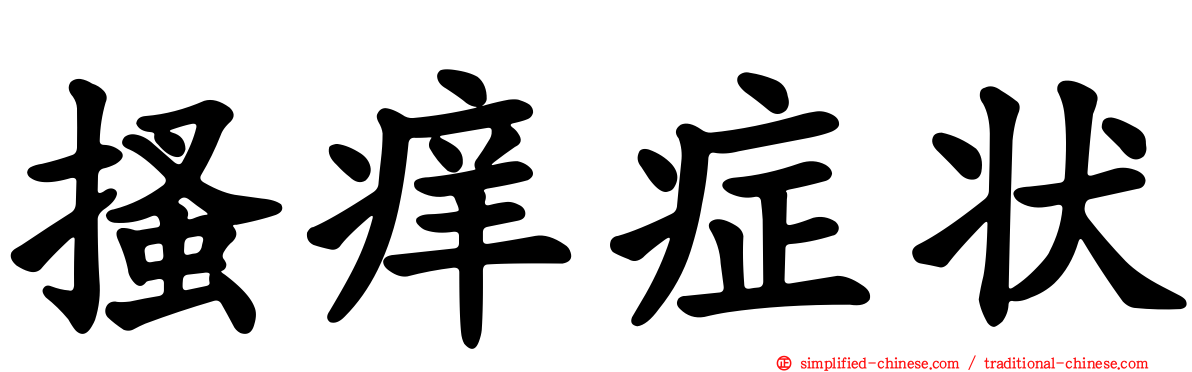 搔痒症状