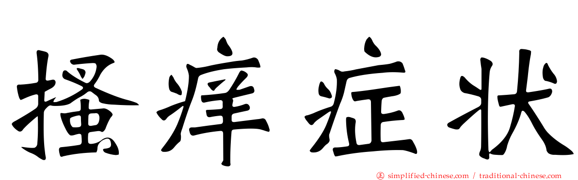 搔痒症状