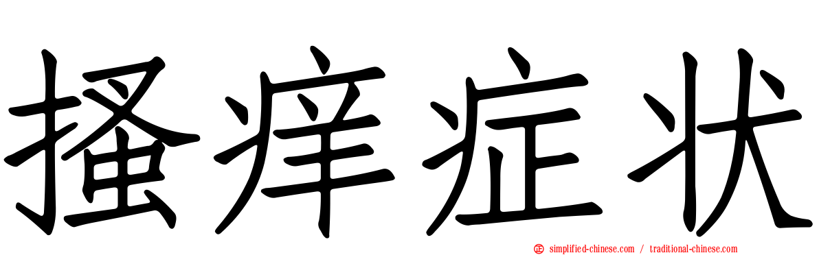 搔痒症状