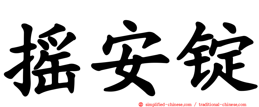 摇安锭