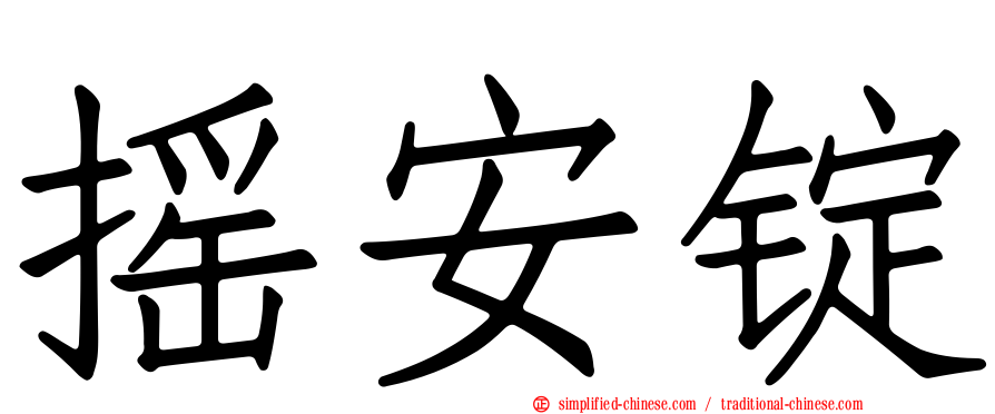 摇安锭