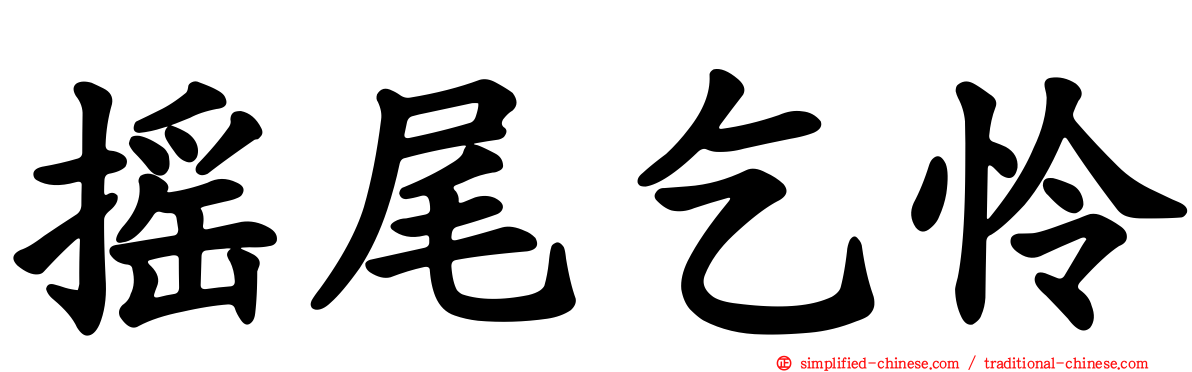 摇尾乞怜