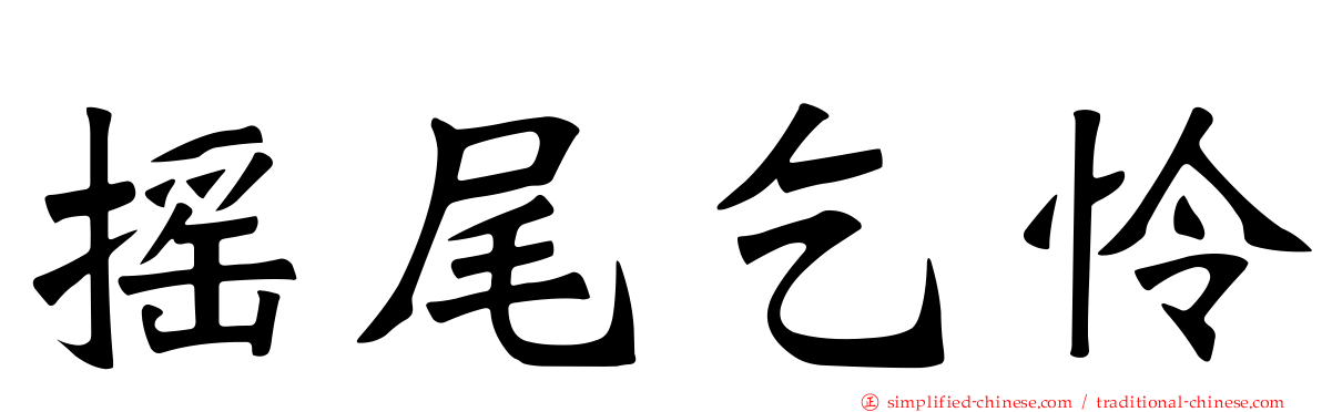摇尾乞怜