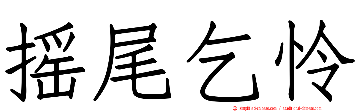 摇尾乞怜