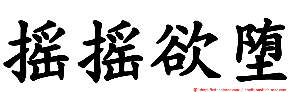摇摇欲堕
