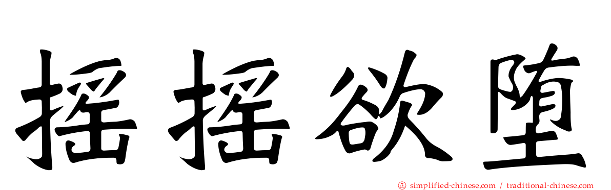 摇摇欲堕
