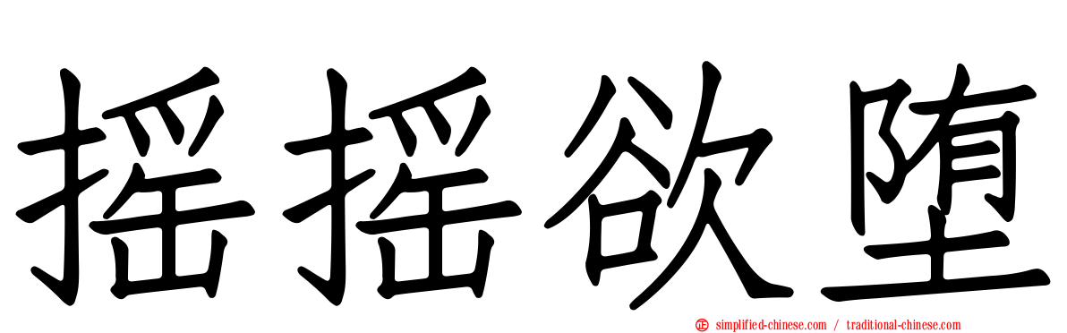摇摇欲堕
