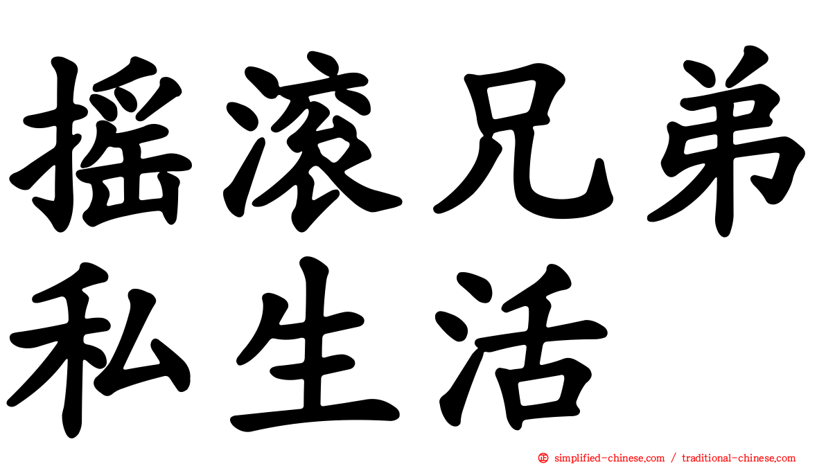 摇滚兄弟私生活