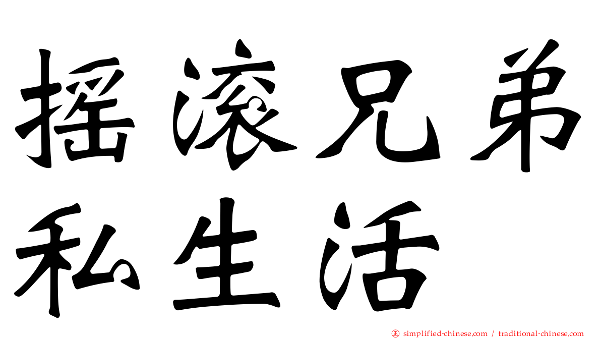 摇滚兄弟私生活