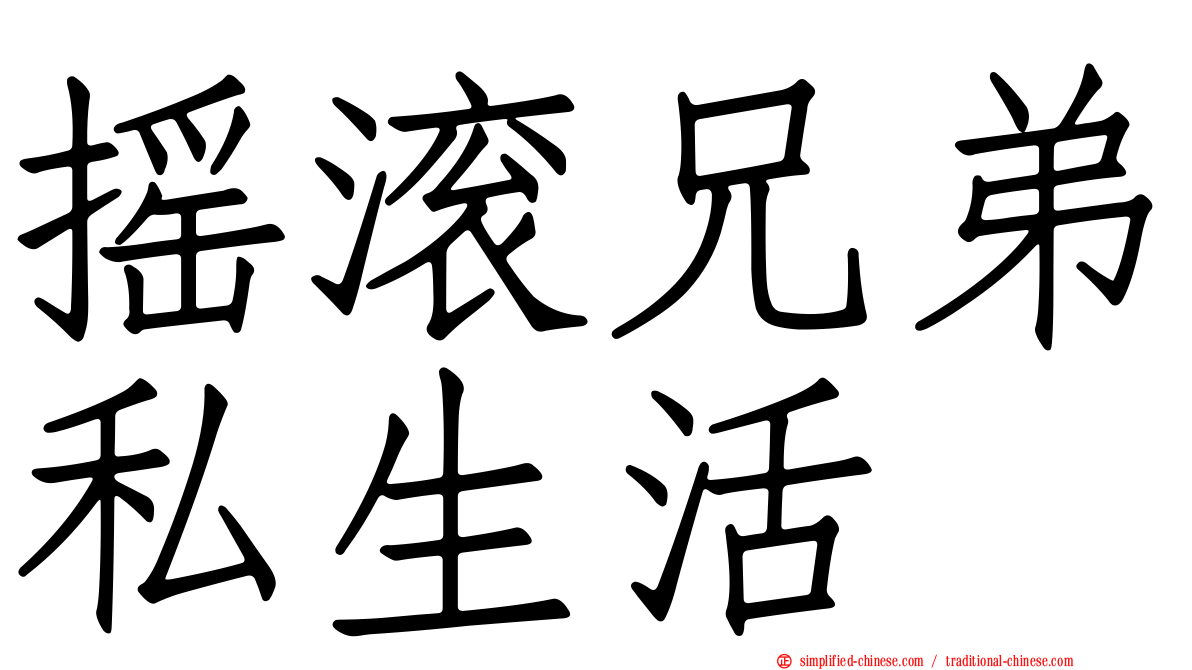 摇滚兄弟私生活