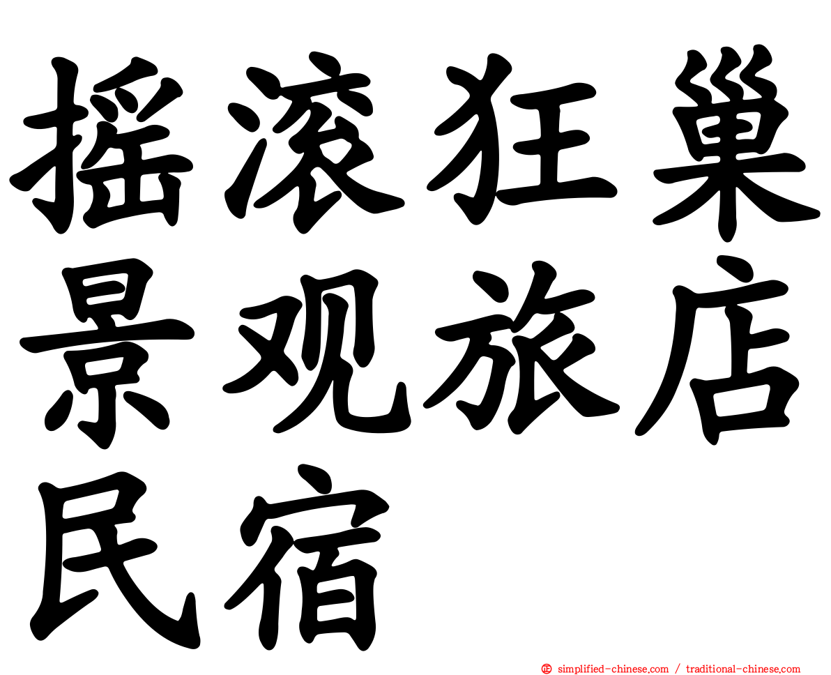 摇滚狂巢景观旅店民宿