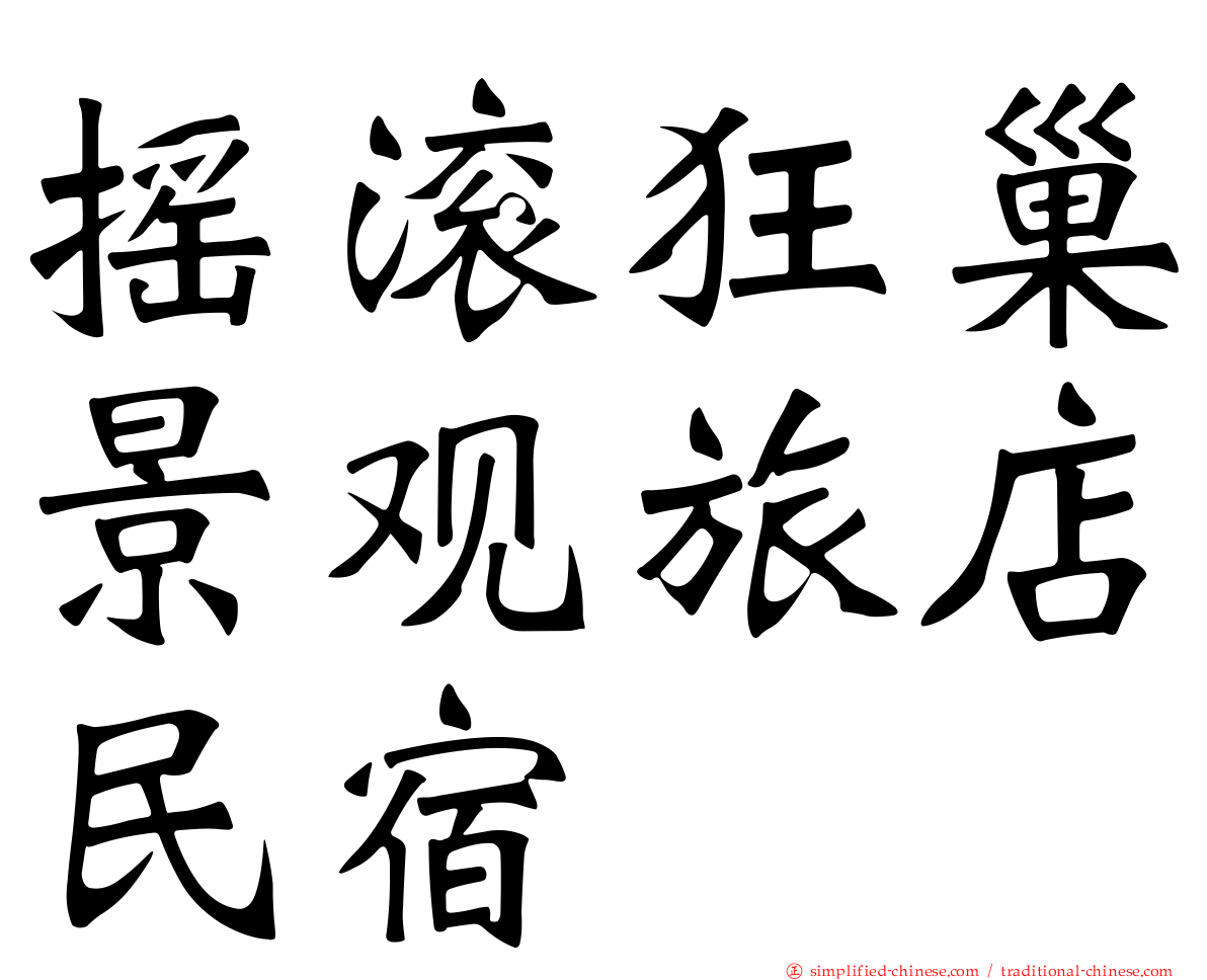 摇滚狂巢景观旅店民宿