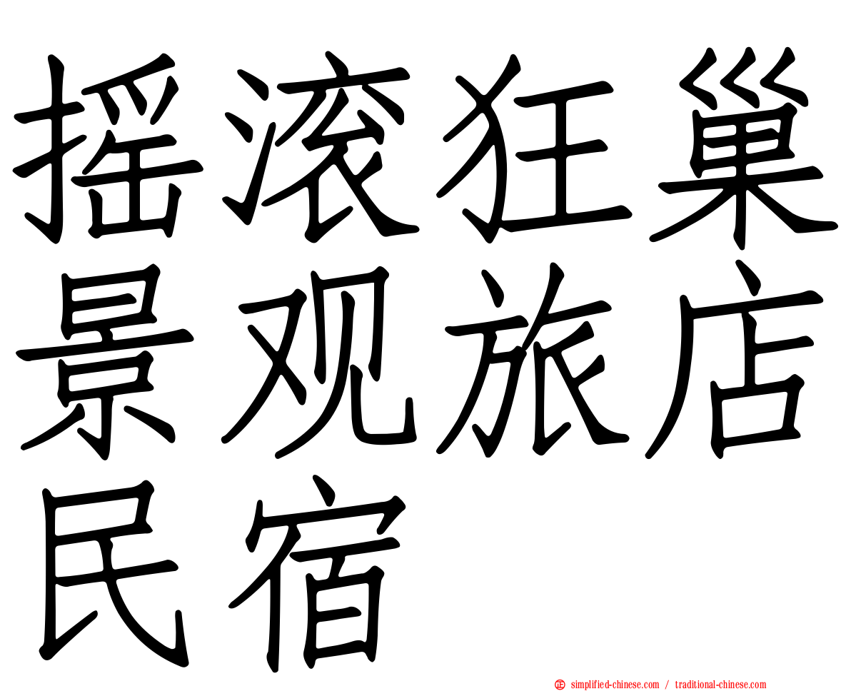 摇滚狂巢景观旅店民宿