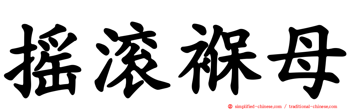 摇滚褓母