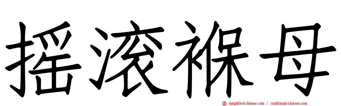 摇滚褓母