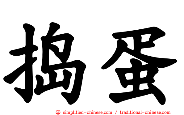 捣蛋