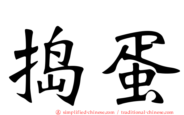 捣蛋