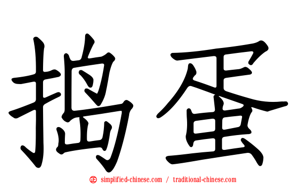 捣蛋