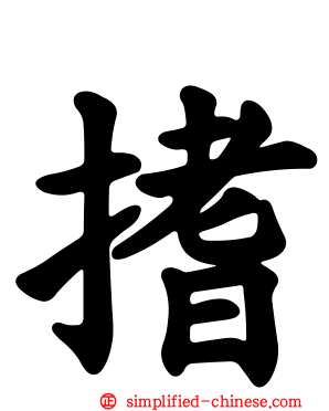 搘