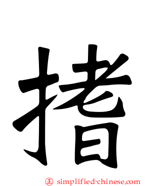 搘