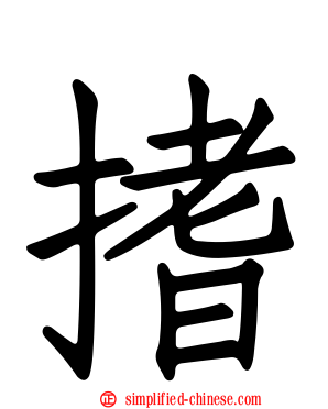 搘