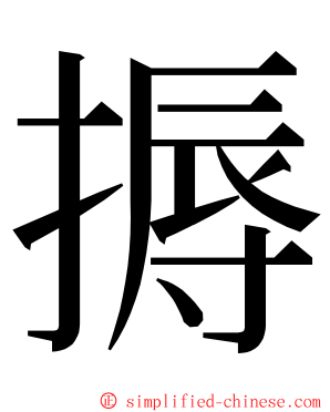 搙 ming font