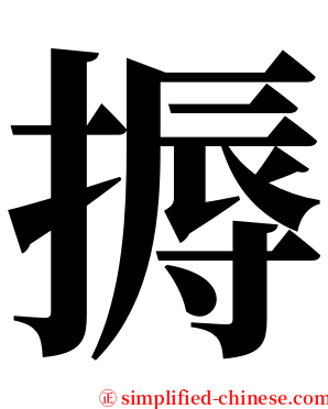 搙 serif font