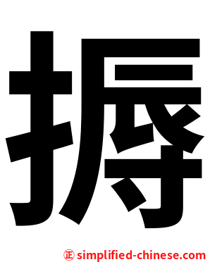 搙
