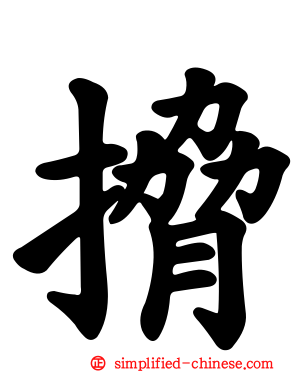 搚