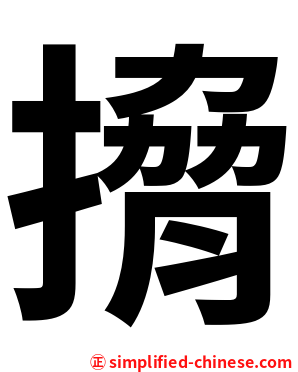 搚