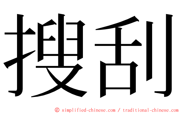 搜刮 ming font