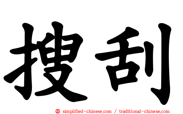 搜刮