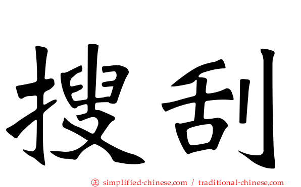 搜刮